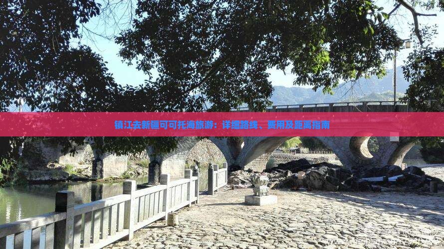 镇江去新疆可可托海旅游：详细路线、费用及距离指南