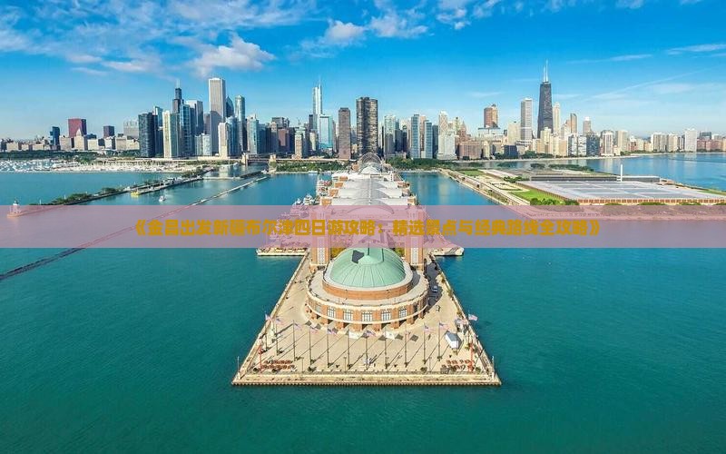 《金昌出发新疆布尔津四日游攻略：精选景点与经典路线全攻略》