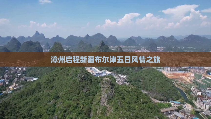 漳州启程新疆布尔津五日风情之旅