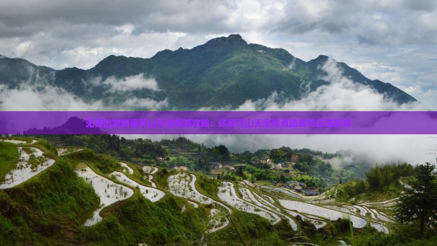 无锡出发新疆天山天池旅游攻略：详解天山天池景点路线与玩法指南