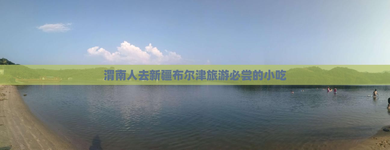渭南人去新疆布尔津旅游必尝的小吃