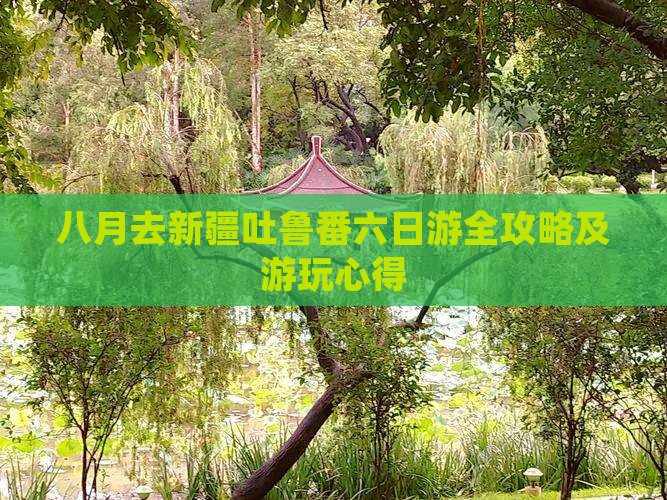 八月去新疆吐鲁番六日游全攻略及游玩心得