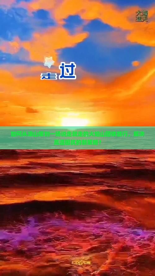 如何从凉山策划一场说走就走的火焰山团体旅行，解决高温困扰的新策略？