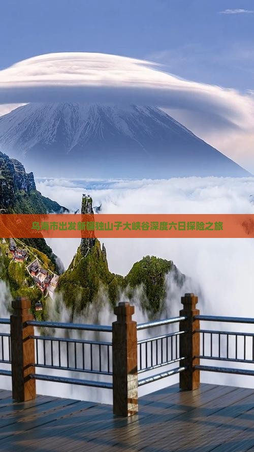 乌海市出发新疆独山子大峡谷深度六日探险之旅