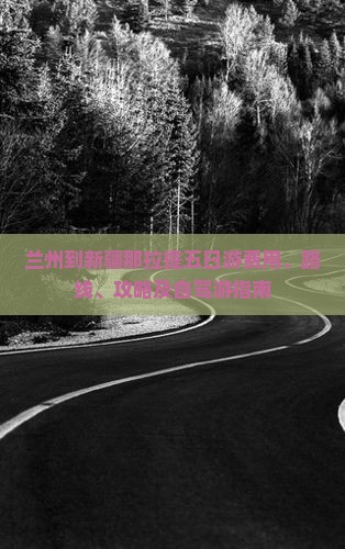 兰州到新疆那拉提五日游费用、路线、攻略及自驾游指南