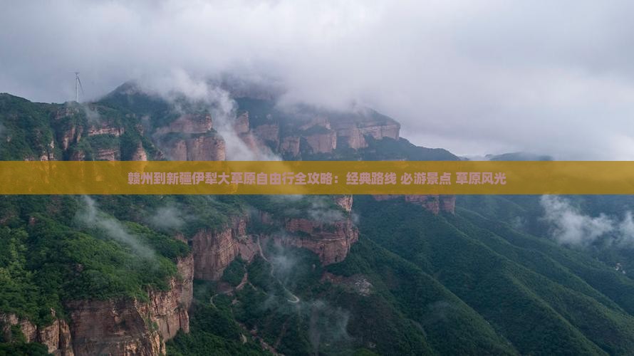 赣州到新疆伊犁大草原自由行全攻略：经典路线+必游景点+草原风光