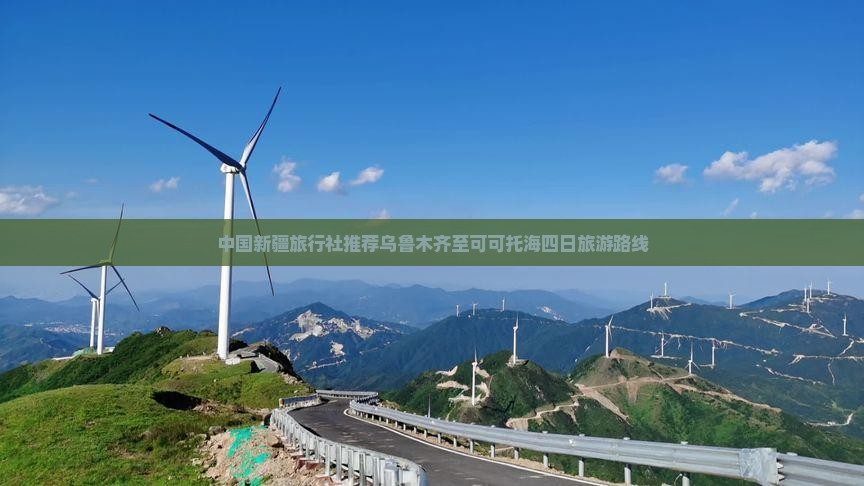 中国新疆旅行社推荐乌鲁木齐至可可托海四日旅游路线
