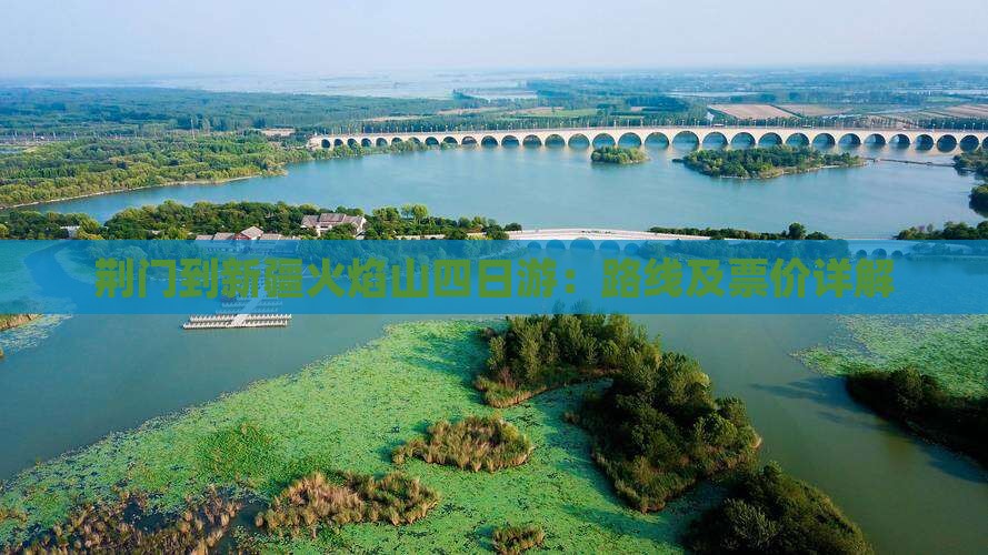 荆门到新疆火焰山四日游：路线及票价详解