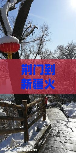 荆门到新疆火焰山四日游：路线及票价详解