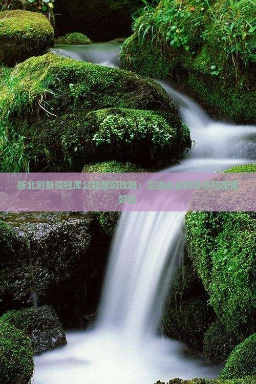 张北到新疆独库公路旅游攻略：沿途必去的景点和哪里好玩