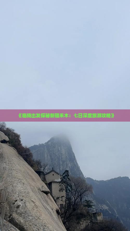 《临猗出发探秘新疆禾木：七日深度旅游攻略》