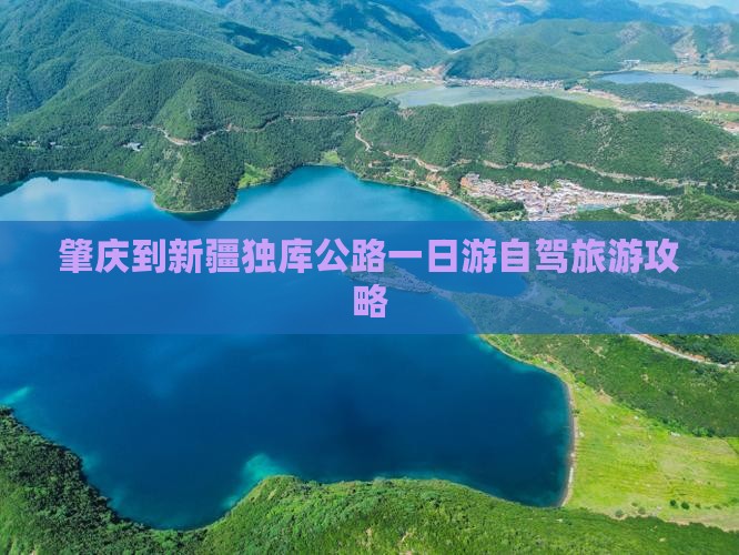 肇庆到新疆独库公路一日游自驾旅游攻略