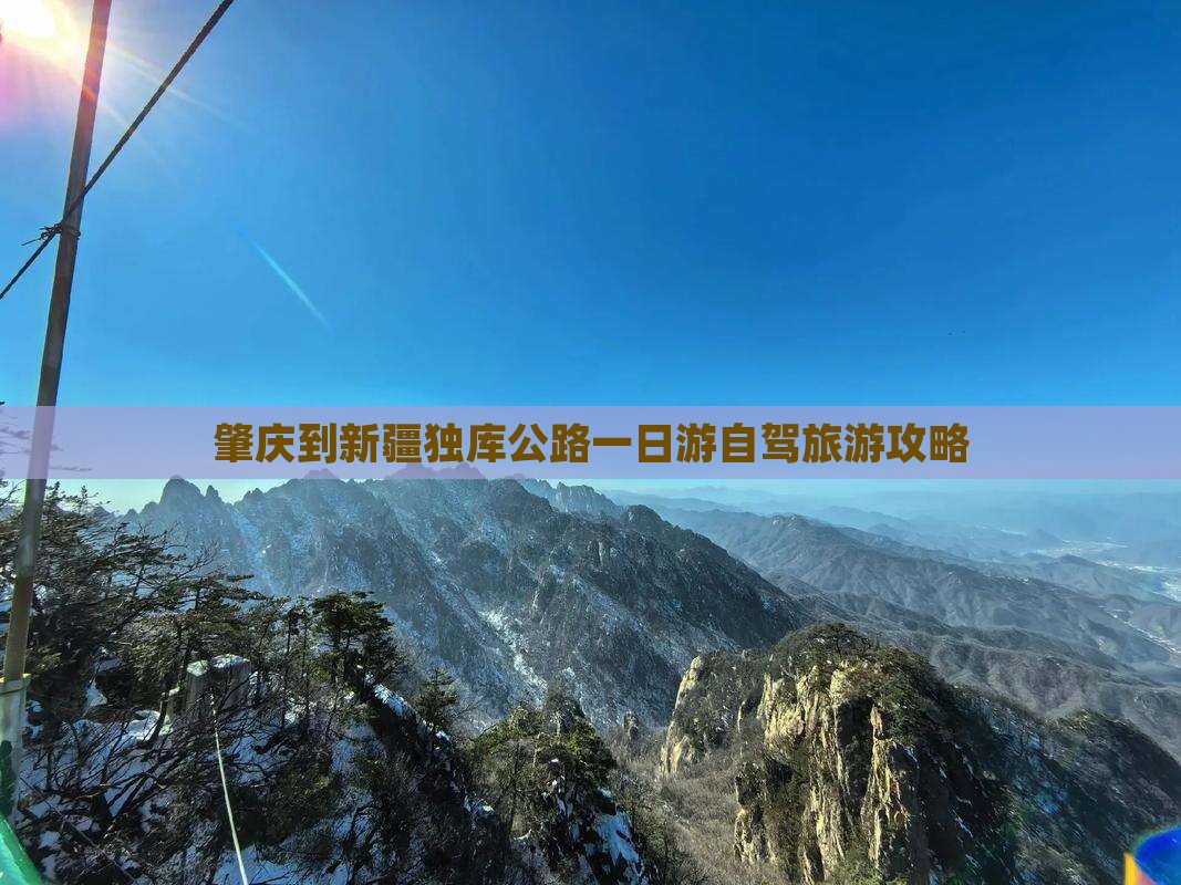 肇庆到新疆独库公路一日游自驾旅游攻略