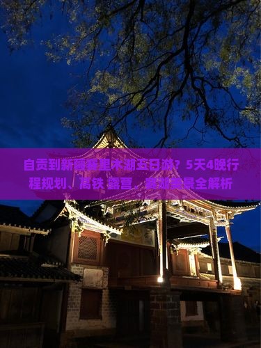 自贡到新疆赛里木湖五日游？5天4晚行程规划、高铁+露营、赛湖美景全解析