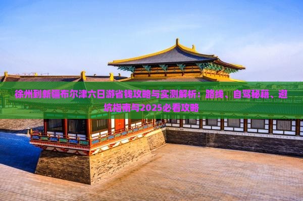徐州到新疆布尔津六日游