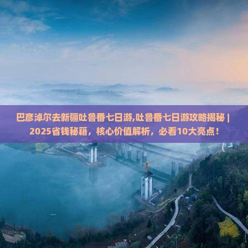 巴彦淖尔去新疆吐鲁番七日游