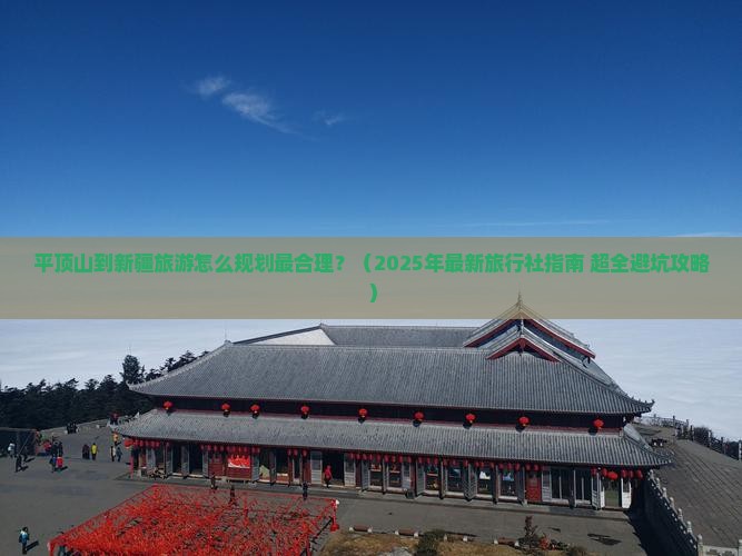 平顶山到新疆旅行社