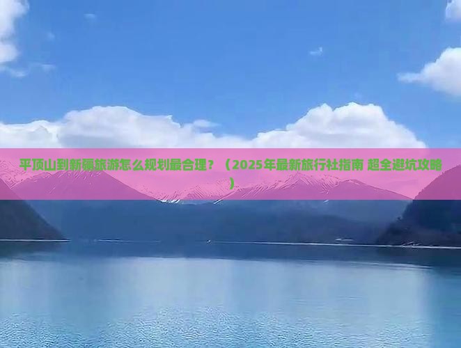 平顶山到新疆旅行社