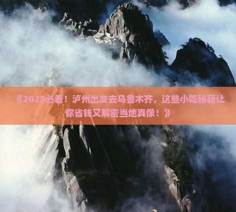 泸州去新疆乌鲁木齐旅游小吃 泸州去新疆乌鲁木齐旅游小吃