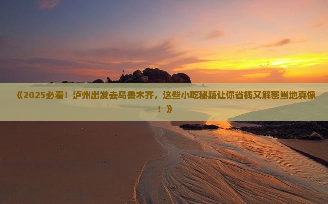 泸州去新疆乌鲁木齐旅游小吃 泸州去新疆乌鲁木齐旅游小吃