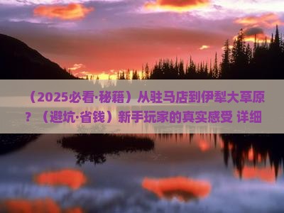 驻马店去新疆伊犁大草原必去地