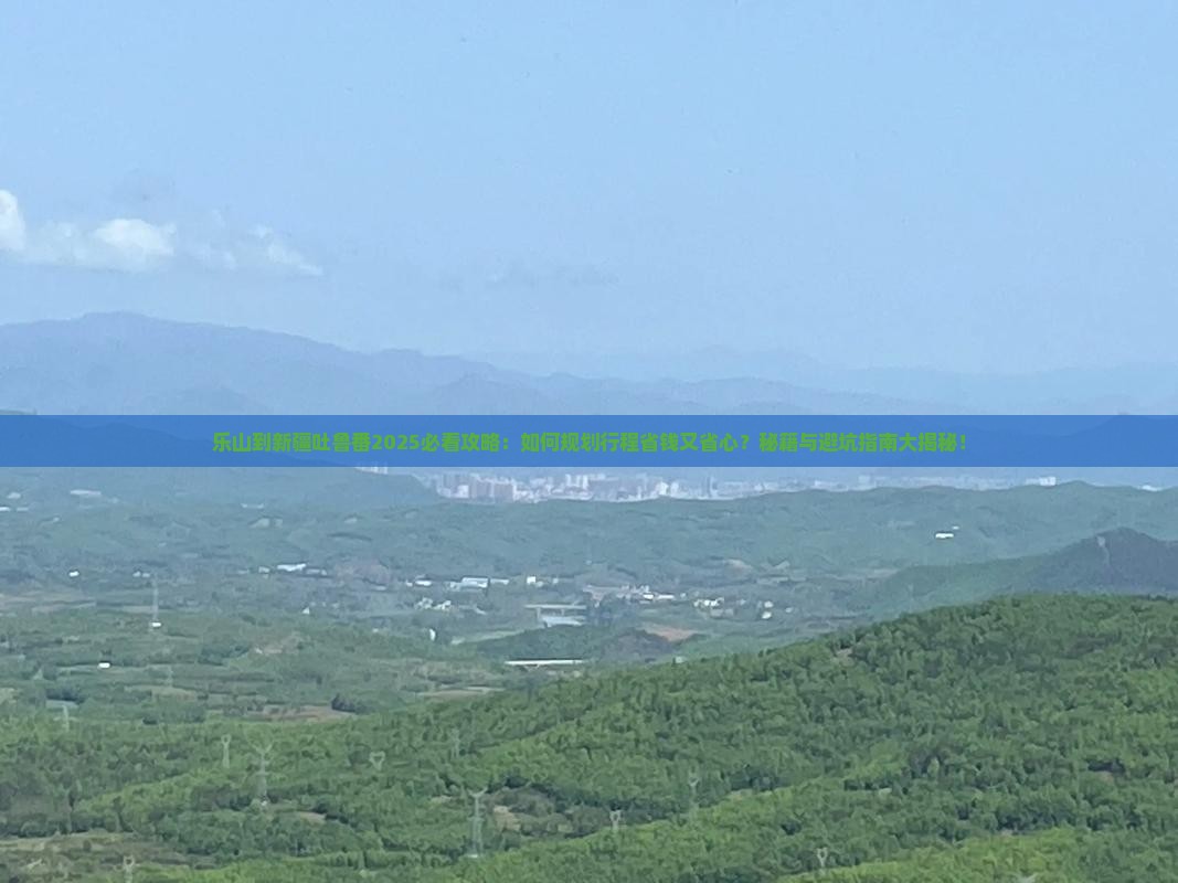 乐山到新疆吐鲁番攻略