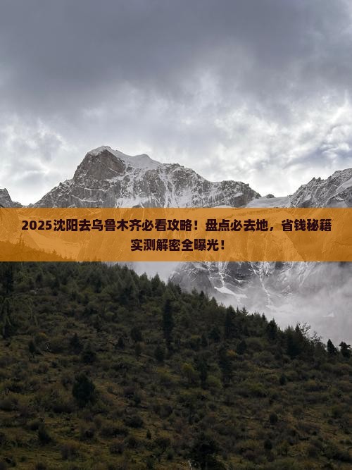 沈阳去新疆乌鲁木齐必去地