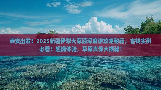 泰安到新疆伊犁大草原大型旅游团