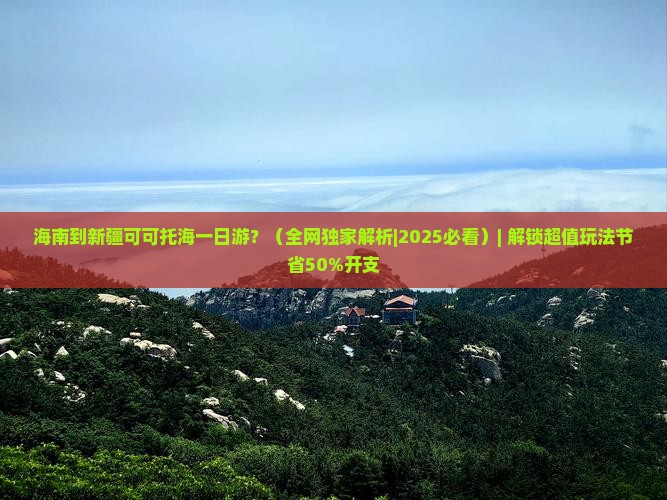 海南到新疆可可托海一日