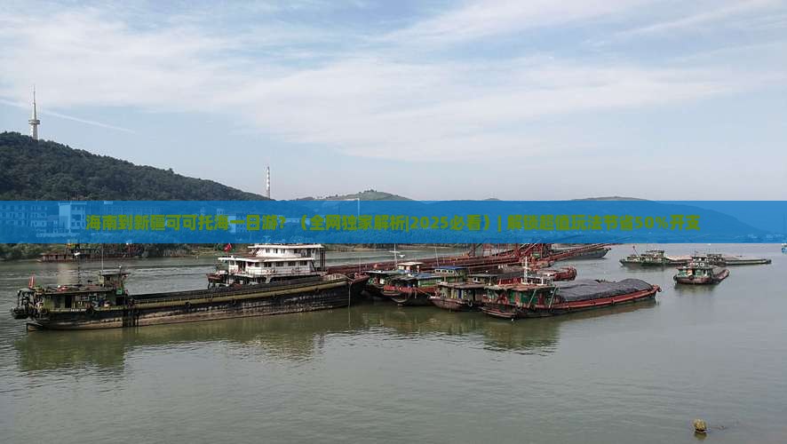 海南到新疆可可托海一日