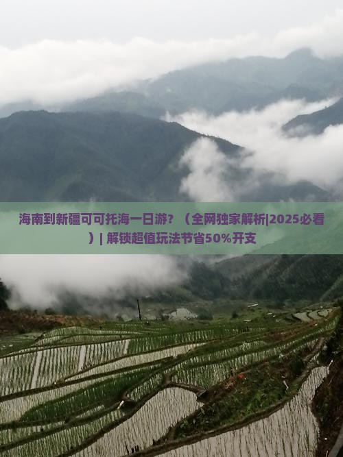 海南到新疆可可托海一日