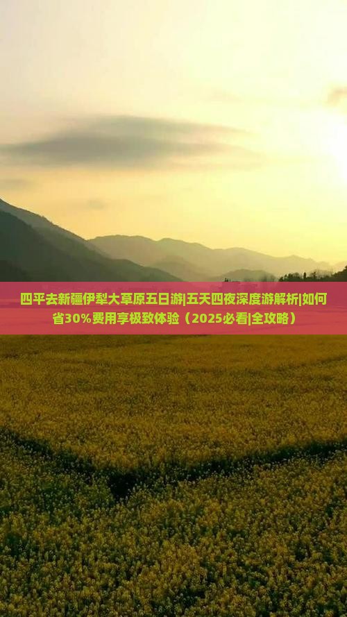 四平去新疆伊犁大草原五日游