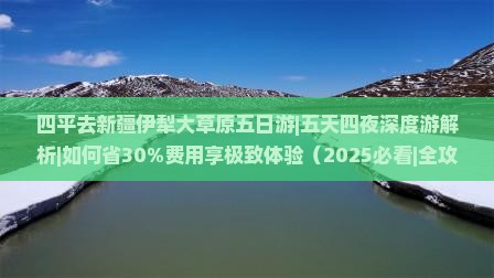 四平去新疆伊犁大草原五日游