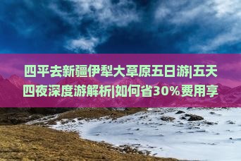 四平去新疆伊犁大草原五日游