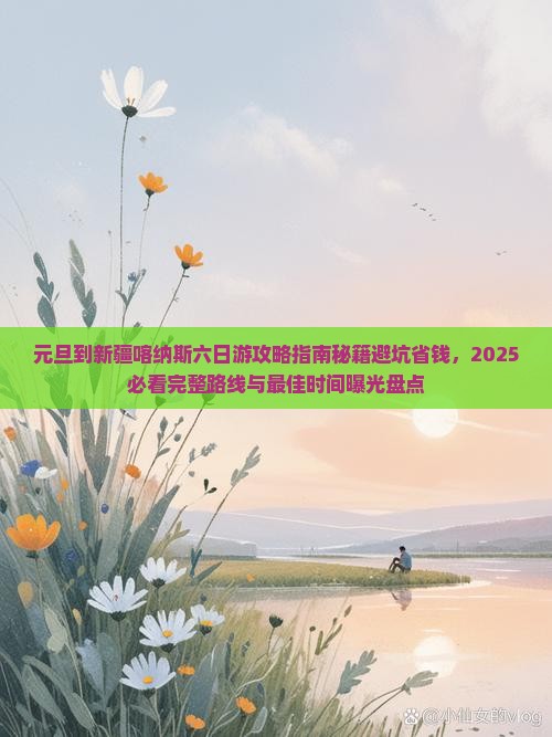 元旦到新疆喀纳斯六日游