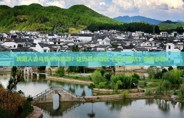庆阳去新疆乌鲁木齐哪里玩