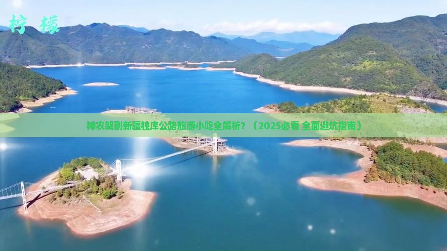 神农架到新疆独库公路旅游小吃