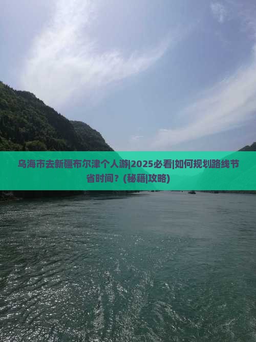 乌海市去新疆布尔津个人游