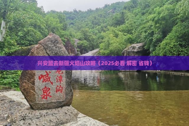 兴安盟去新疆火焰山攻略