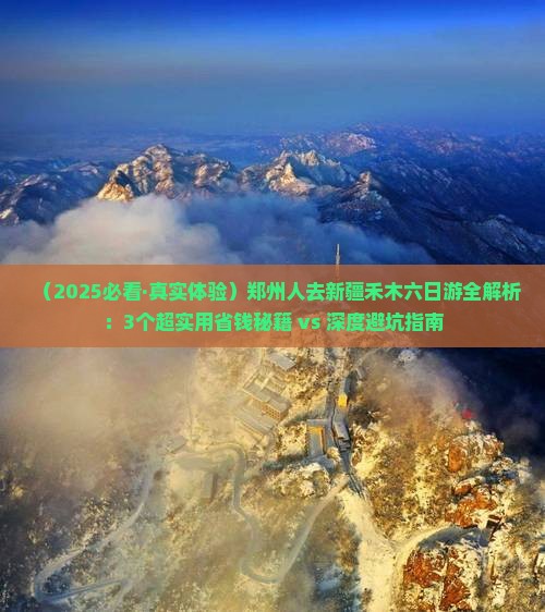 郑州去新疆禾木六日游