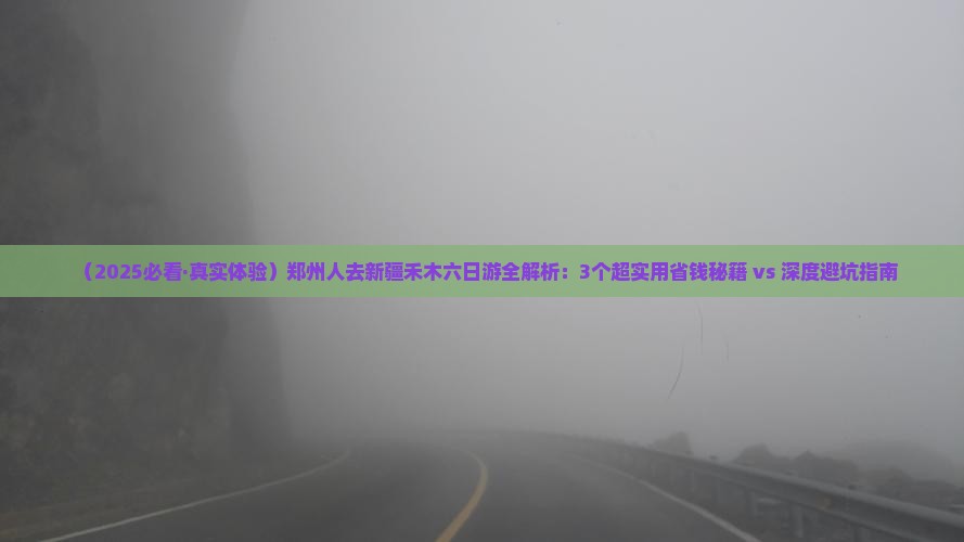 郑州去新疆禾木六日游