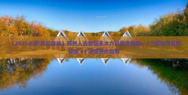 郑州去新疆禾木六日游