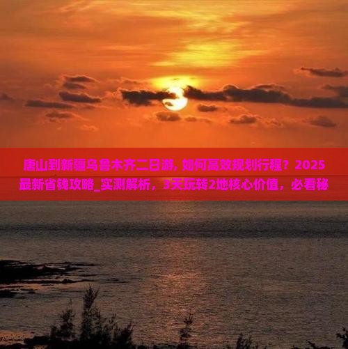 唐山到新疆乌鲁木齐二日游