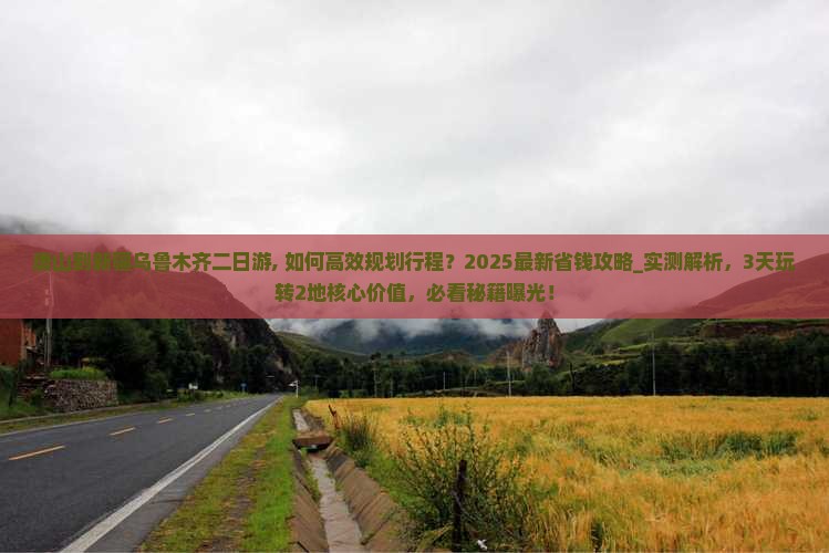 唐山到新疆乌鲁木齐二日游