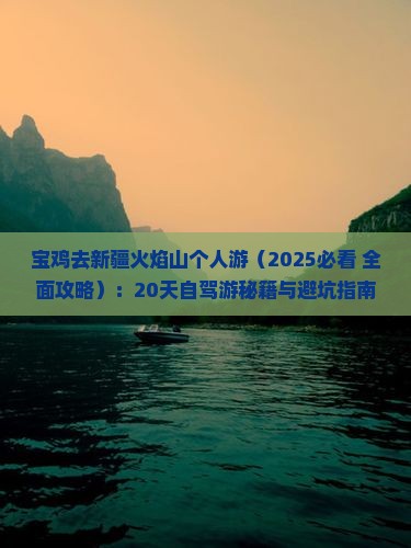 宝鸡去新疆火焰山个人游