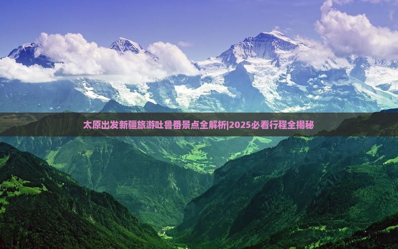 太原去新疆吐鲁番旅游