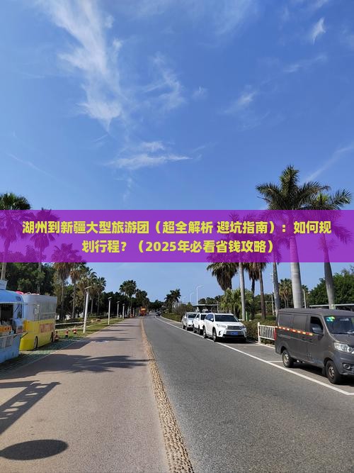 湖州到新疆大型旅游团