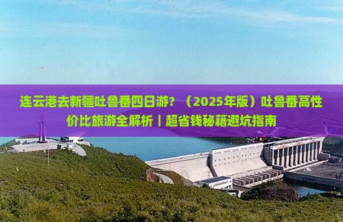 连云港去新疆吐鲁番四日游 连云港去新疆吐鲁番四日游