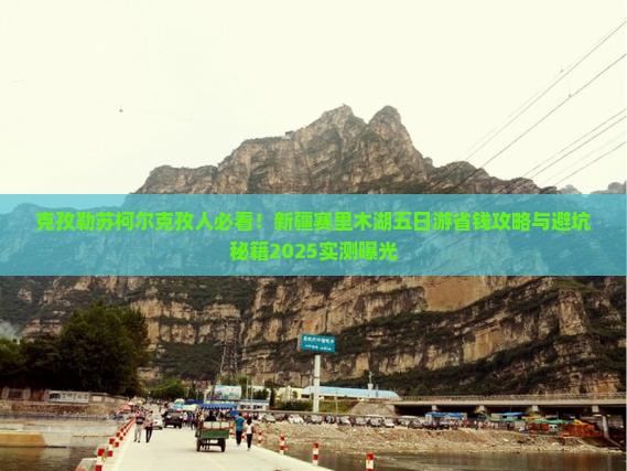 克孜勒苏柯尔克孜去新疆赛里木湖五日游