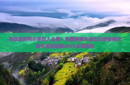 克孜勒苏柯尔克孜去新疆赛里木湖五日游